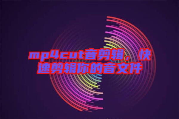 mp4cut音剪輯，快速剪輯你的音文件
