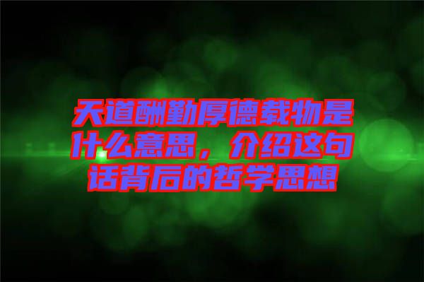 天道酬勤厚德載物是什么意思，介紹這句話背后的哲學思想