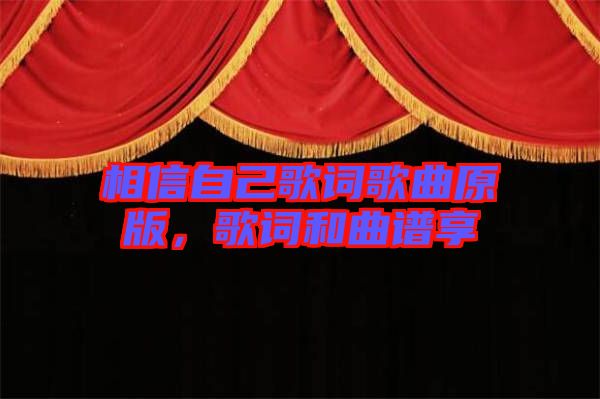 相信自己歌詞歌曲原版，歌詞和曲譜享