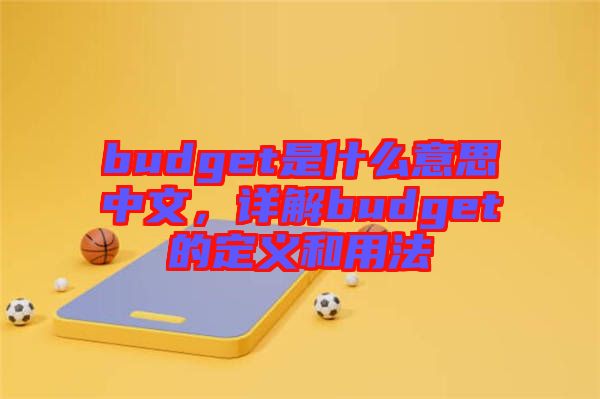 budget是什么意思中文，詳解budget的定義和用法