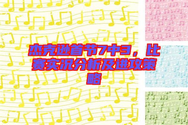 杰克遜首節(jié)7中3，比賽實(shí)況分析及進(jìn)攻策略