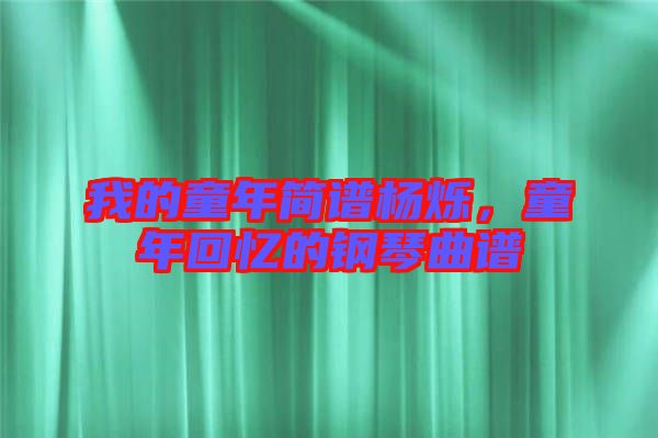我的童年簡譜楊爍，童年回憶的鋼琴曲譜