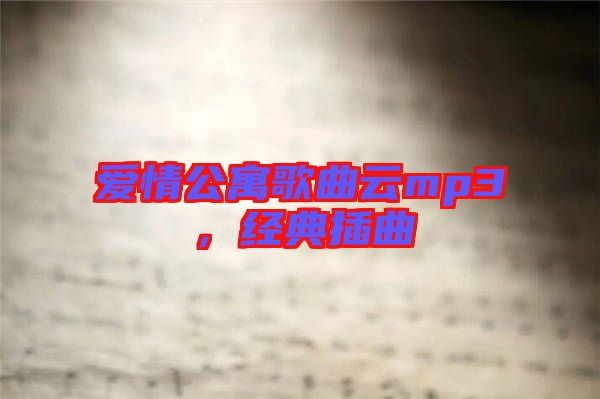 愛情公寓歌曲云mp3，經(jīng)典插曲