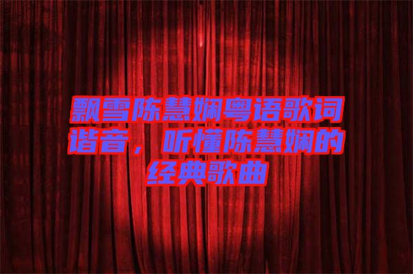 飄雪陳慧嫻粵語歌詞諧音，聽懂陳慧嫻的經(jīng)典歌曲
