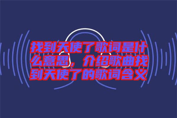 找到天使了歌詞是什么意思，介紹歌曲找到天使了的歌詞含義