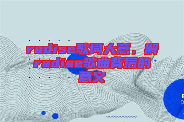 radise歌詞大意，解radise歌曲背后的意義