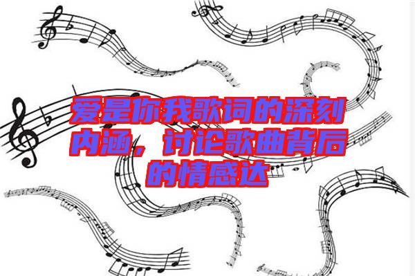 愛(ài)是你我歌詞的深刻內(nèi)涵，討論歌曲背后的情感達(dá)
