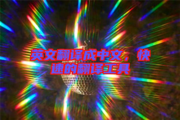 英文翻譯成中文，快速的翻譯工具