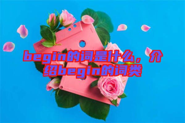 begin的詞是什么，介紹begin的詞類(lèi)