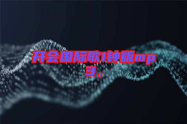 開會國際歌1鐘版mp3，