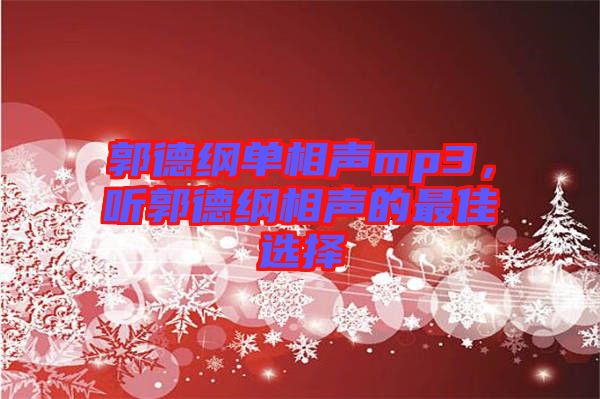 郭德綱單相聲mp3，聽郭德綱相聲的最佳選擇