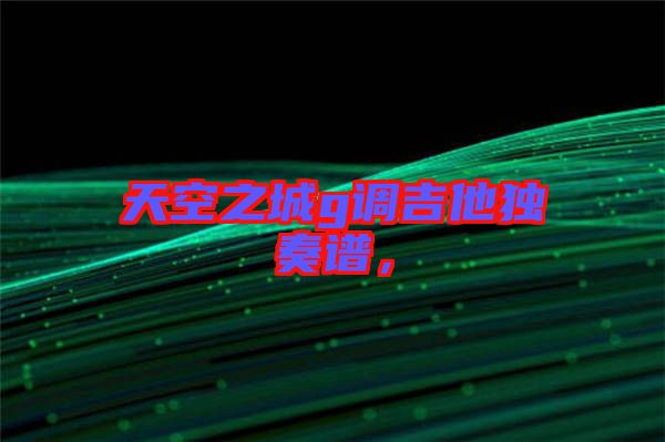 天空之城g調(diào)吉他獨(dú)奏譜，