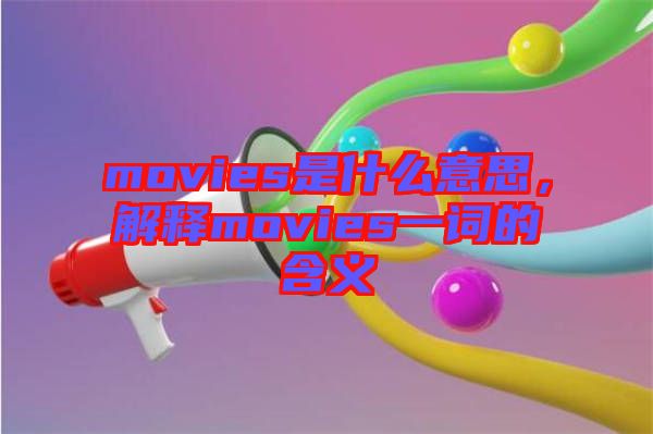 movies是什么意思，解釋movies一詞的含義