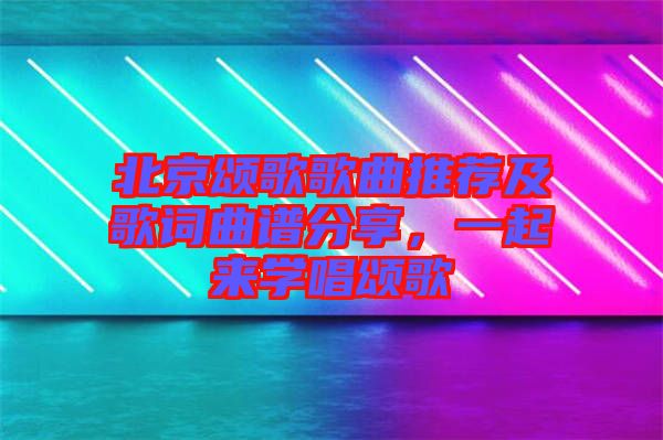 北京頌歌歌曲推薦及歌詞曲譜分享，一起來學(xué)唱頌歌