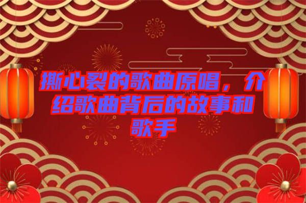 撕心裂的歌曲原唱，介紹歌曲背后的故事和歌手