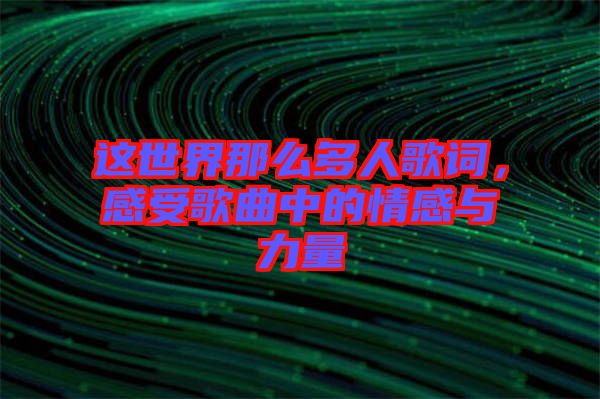 這世界那么多人歌詞，感受歌曲中的情感與力量