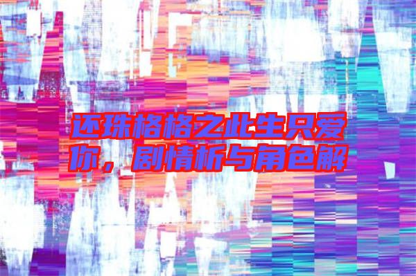 還珠格格之此生只愛你，劇情析與角色解