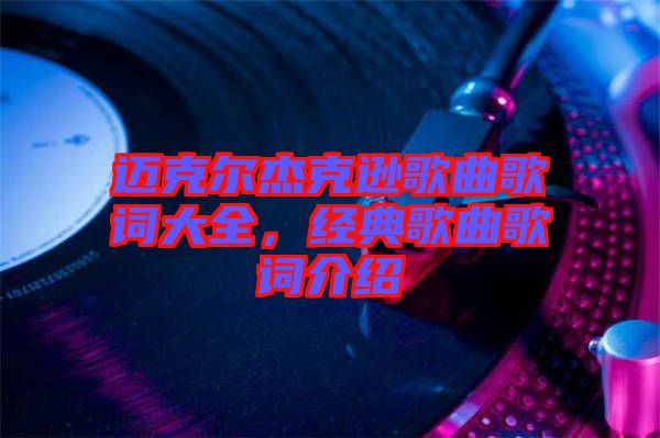 邁克爾杰克遜歌曲歌詞大全，經(jīng)典歌曲歌詞介紹