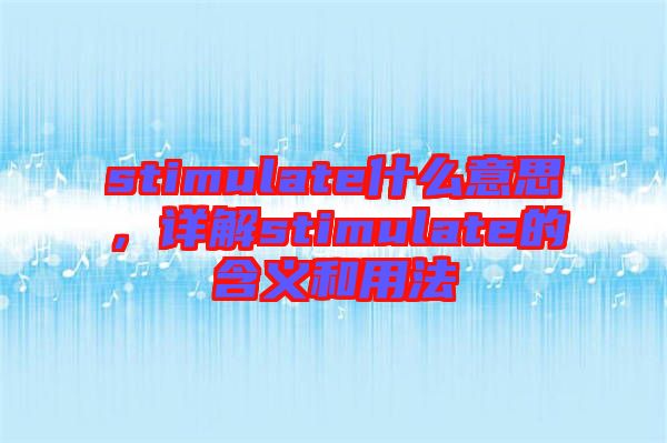 stimulate什么意思，詳解stimulate的含義和用法