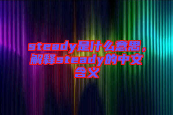 steady是什么意思，解釋steady的中文含義