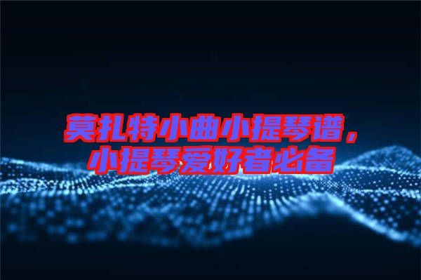 莫扎特小曲小提琴譜，小提琴愛(ài)好者必備