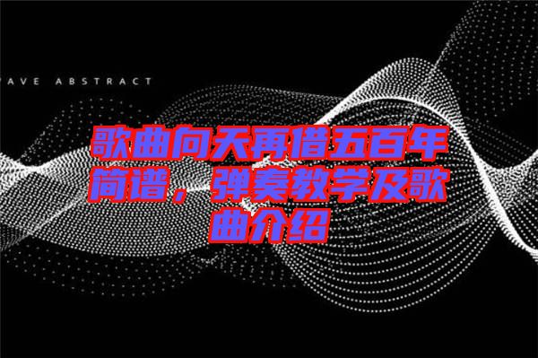 歌曲向天再借五百年簡譜，彈奏教學(xué)及歌曲介紹