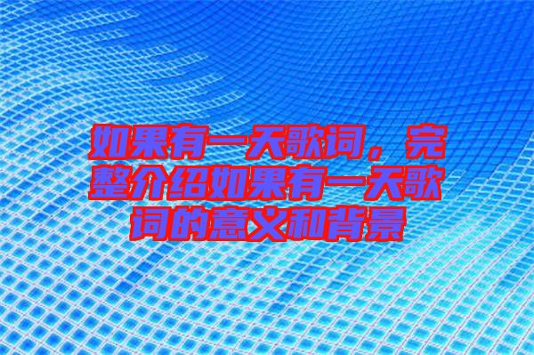 如果有一天歌詞，完整介紹如果有一天歌詞的意義和背景