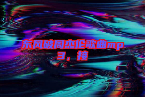 東風(fēng)破周杰倫歌曲mp3，接