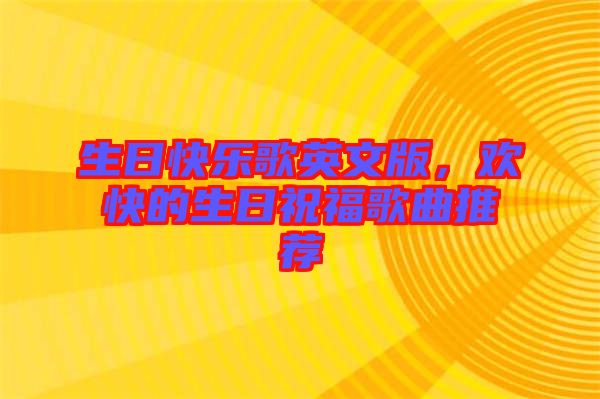 生日快樂歌英文版，歡快的生日祝福歌曲推薦