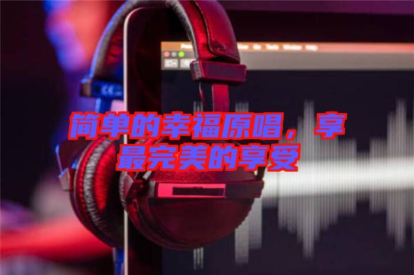 簡單的幸福原唱，享最完美的享受