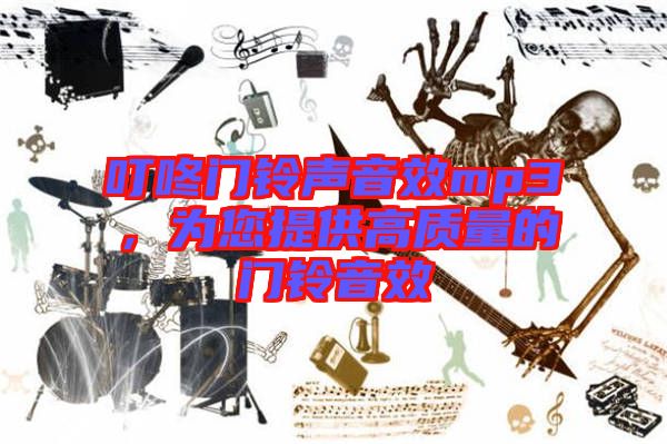 叮咚門鈴聲音效mp3，為您提供高質(zhì)量的門鈴音效
