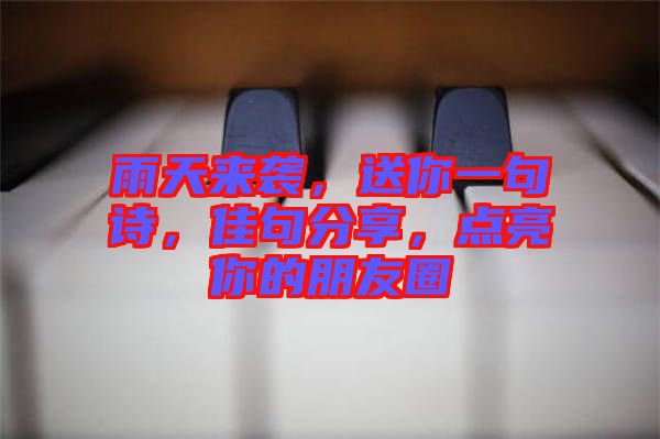 雨天來襲，送你一句詩，佳句分享，點亮你的朋友圈