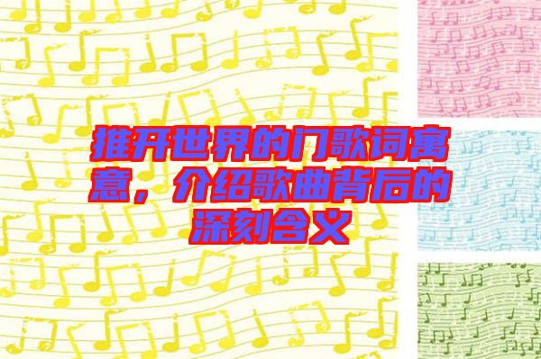 推開世界的門歌詞寓意，介紹歌曲背后的深刻含義