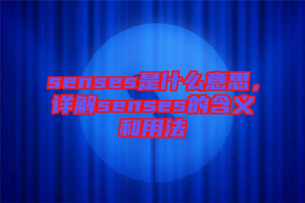 senses是什么意思，詳解senses的含義和用法