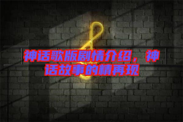 神話歌版劇情介紹，神話故事的精再現(xiàn)