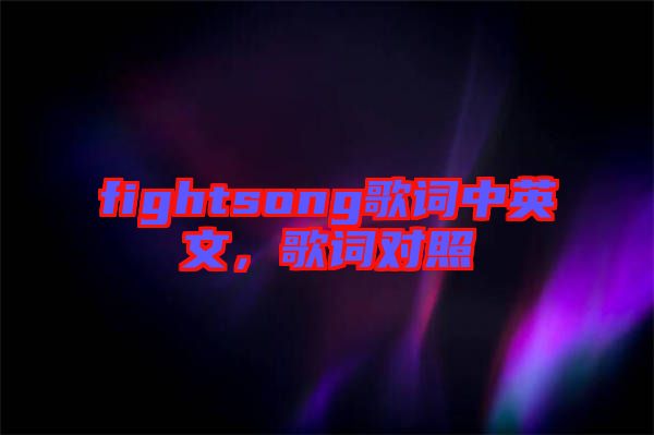 fightsong歌詞中英文，歌詞對照