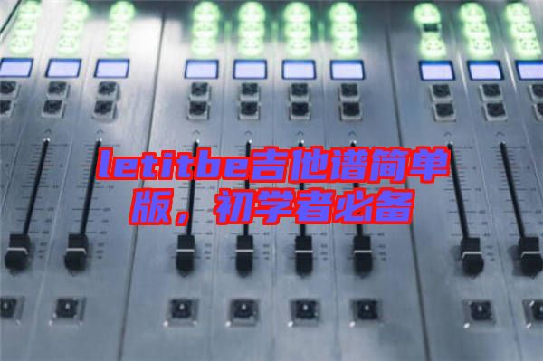 letitbe吉他譜簡單版，初學者必備