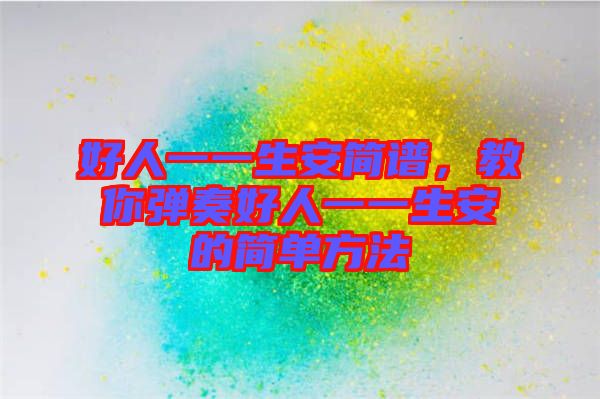 好人一一生安簡譜，教你彈奏好人一一生安的簡單方法