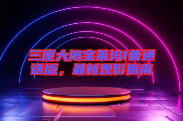 三傻大鬧寶萊塢1普通話版，最新觀影指南