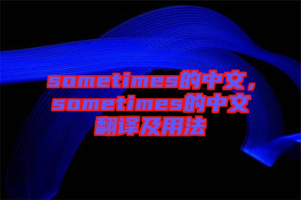 sometimes的中文，sometimes的中文翻譯及用法