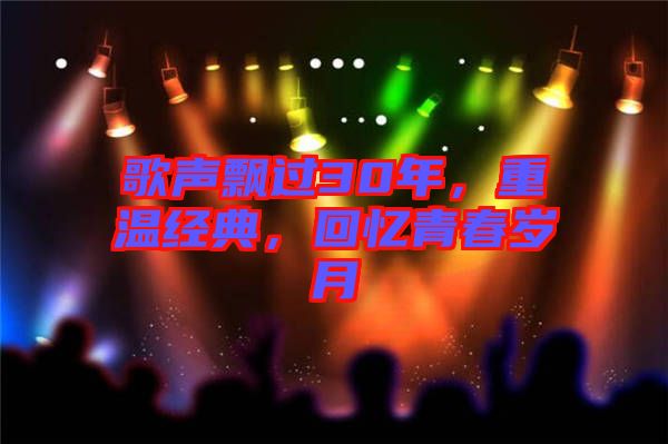 歌聲飄過(guò)30年，重溫經(jīng)典，回憶青春歲月