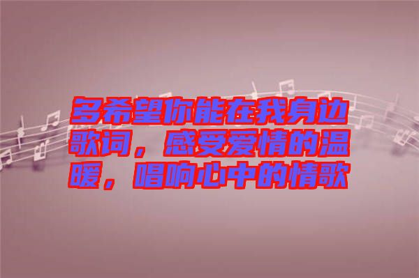 多希望你能在我身邊歌詞，感受愛情的溫暖，唱響心中的情歌