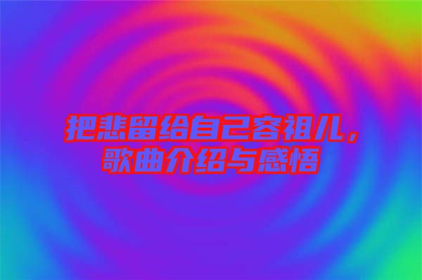 把悲留給自己容祖兒，歌曲介紹與感悟