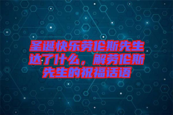 圣誕快樂勞倫斯先生達(dá)了什么，解勞倫斯先生的祝福話語(yǔ)