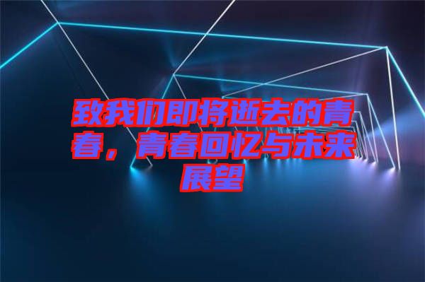致我們即將逝去的青春，青春回憶與未來(lái)展望