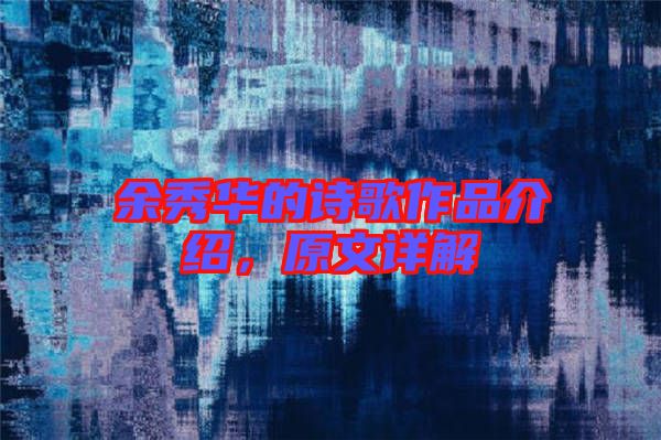 余秀華的詩歌作品介紹，原文詳解