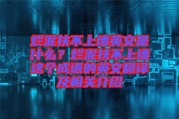 爛泥扶不上墻英文是什么？爛泥扶不上墻這個(gè)成語的英文翻譯及相關(guān)介紹
