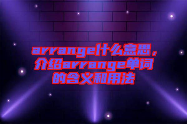 arrange什么意思，介紹arrange單詞的含義和用法