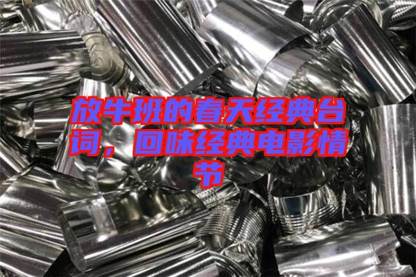 放牛班的春天經(jīng)典臺詞，回味經(jīng)典電影情節(jié)