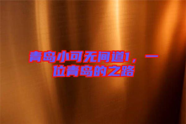 青島小可無間道1，一位青島的之路